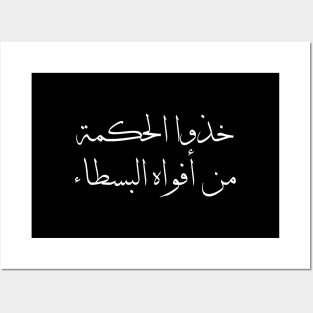 Inspirational Arabic Quote Design Take wisdom from the mouths of simple people Posters and Art